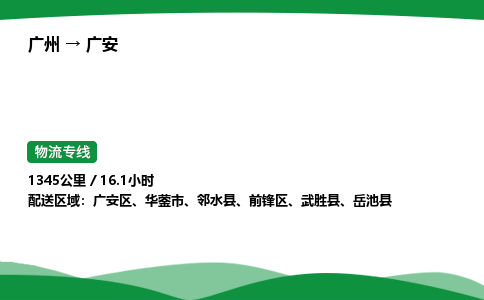 广州到广安物流公司-整车运输专线急件托运「不随意加价」