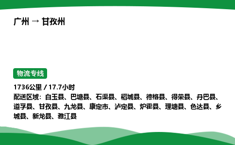 广州到甘孜州物流公司-整车运输专线急件托运「不随意加价」