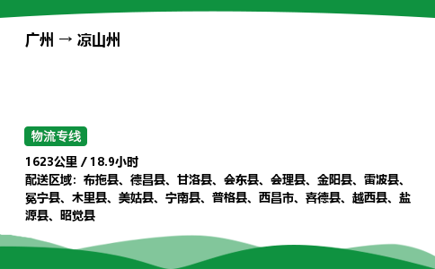 广州到凉山州物流公司-整车运输专线急件托运「不随意加价」