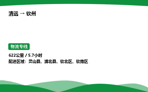 清远到钦州物流公司-整车运输专线急件托运「不随意加价」