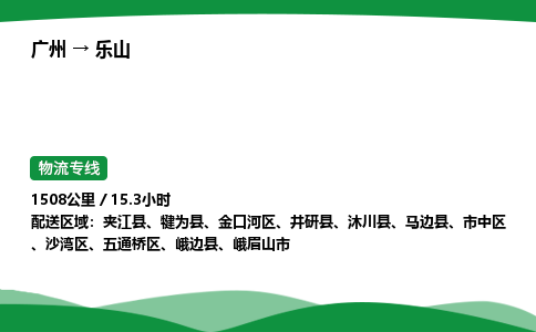 广州到乐山物流公司-整车运输专线急件托运「不随意加价」