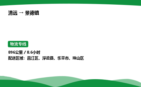 清远到景德镇物流公司-整车运输专线急件托运「不随意加价」