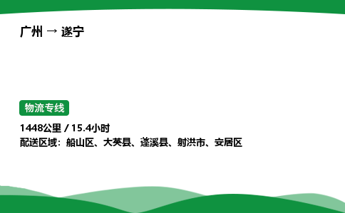 广州到遂宁物流公司-整车运输专线急件托运「不随意加价」