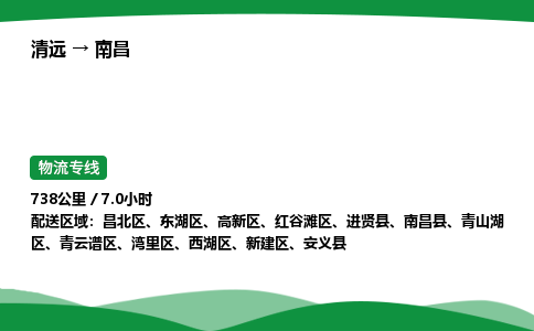 清远到南昌物流公司-整车运输专线急件托运「不随意加价」