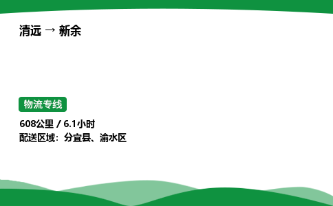 清远到新余物流公司-整车运输专线急件托运「不随意加价」