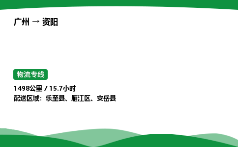 广州到资阳物流公司-整车运输专线急件托运「不随意加价」