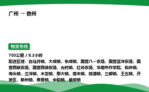 广州到儋州物流公司-整车运输专线急件托运「不随意加价」