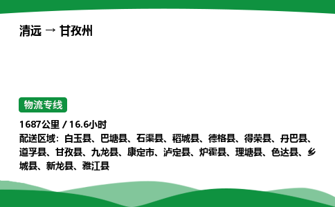 清远到甘孜州物流公司-整车运输专线急件托运「不随意加价」