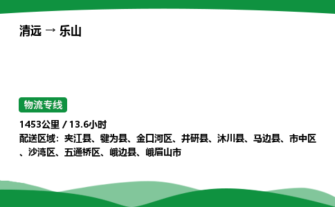 清远到乐山物流公司-整车运输专线急件托运「不随意加价」