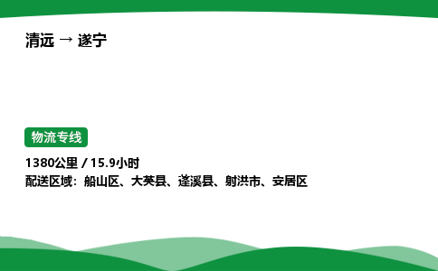 清远到遂宁物流公司-整车运输专线急件托运「不随意加价」