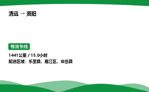 清远到资阳物流公司-整车运输专线急件托运「不随意加价」