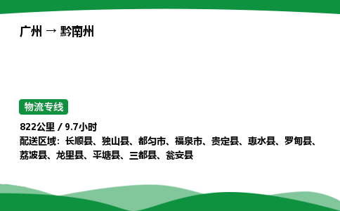 广州到黔南州物流公司-整车运输专线急件托运「不随意加价」