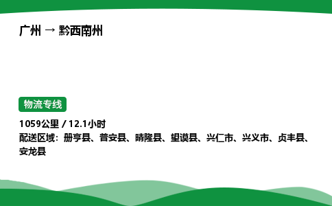 广州到黔西南州物流公司-整车运输专线急件托运「不随意加价」