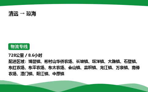 清远到琼海物流公司-整车运输专线急件托运「不随意加价」