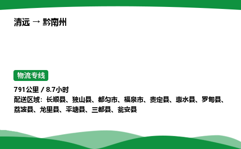 清远到黔南州物流公司-整车运输专线急件托运「不随意加价」