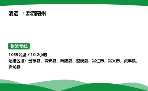 清远到黔西南州物流公司-整车运输专线急件托运「不随意加价」