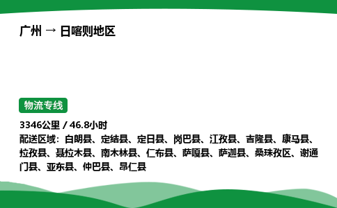 广州到日喀则地区物流公司-整车运输专线急件托运「不随意加价」