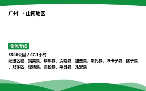 广州到山南地区物流公司-整车运输专线急件托运「不随意加价」