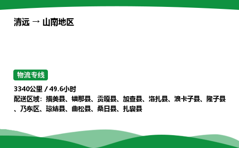 清远到山南地区物流公司-整车运输专线急件托运「不随意加价」