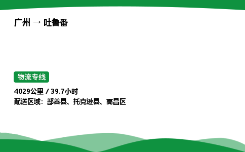 广州到吐鲁番物流公司-整车运输专线急件托运「不随意加价」