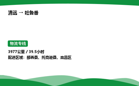 清远到吐鲁番物流公司-整车运输专线急件托运「不随意加价」