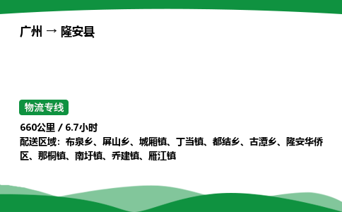 广州到隆安县物流公司-整车运输专线急件托运「不随意加价」