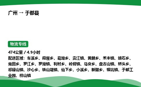 广州到于都县物流公司-整车运输专线急件托运「不随意加价」