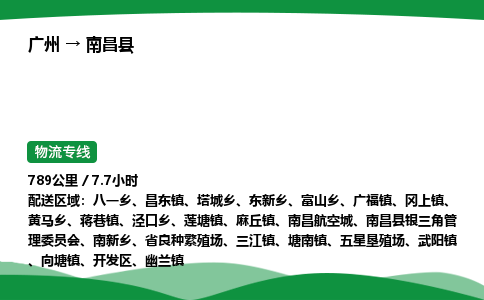 广州到南昌县物流公司-整车运输专线急件托运「不随意加价」