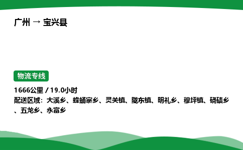 广州到宝兴县物流公司-整车运输专线急件托运「不随意加价」