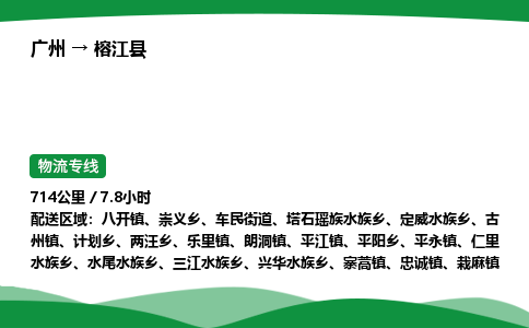 广州到榕江县物流公司-整车运输专线急件托运「不随意加价」