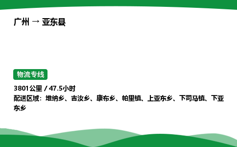 广州到亚东县物流公司-整车运输专线急件托运「不随意加价」