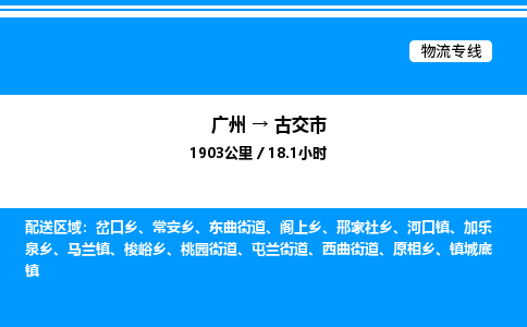 广州到古交市物流专线/公司 实时反馈/全+境+达+到