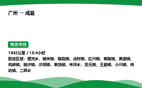 广州到成县物流公司-整车运输专线急件托运「不随意加价」