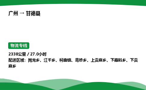 广州到甘德县物流公司-整车运输专线急件托运「不随意加价」