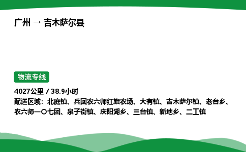 广州到吉木萨尔县物流公司-整车运输专线急件托运「不随意加价」