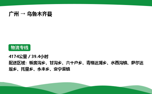 广州到乌鲁木齐县物流公司-整车运输专线急件托运「不随意加价」