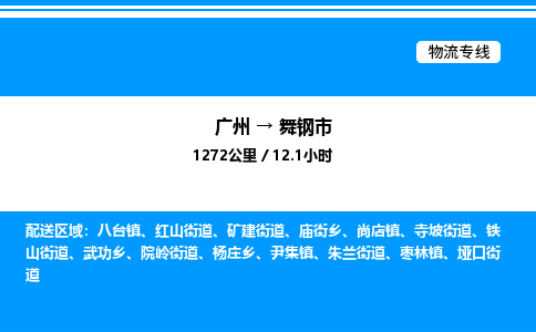 广州到舞钢市物流专线/公司 实时反馈/全+境+达+到