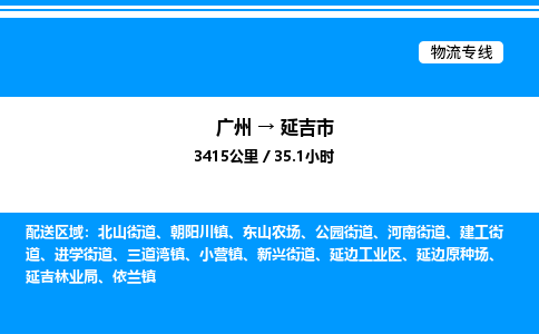 广州到延吉市物流专线/公司 实时反馈/全+境+达+到