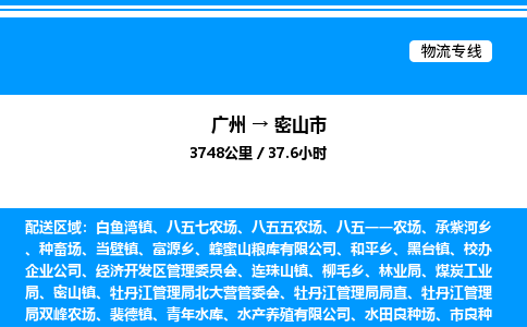 广州到密山市物流专线/公司 实时反馈/全+境+达+到