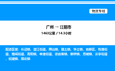 广州到江阴市物流专线/公司 实时反馈/全+境+达+到