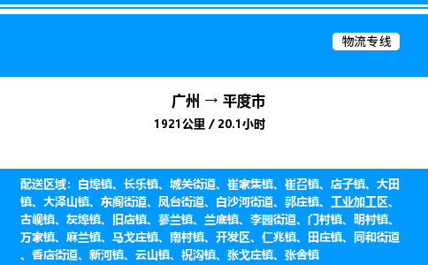 广州到平度市物流专线/公司 实时反馈/全+境+达+到