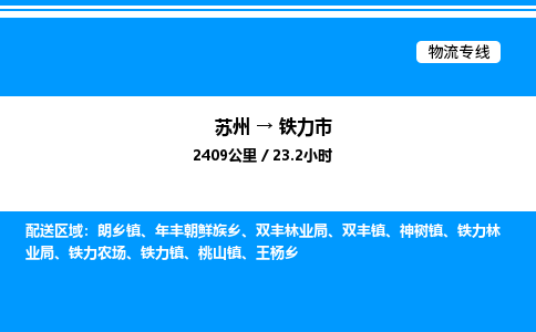 苏州到铁力市物流专线/公司 实时反馈/全+境+达+到