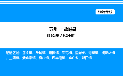 苏州到故城县物流专线/公司 实时反馈/全+境+达+到