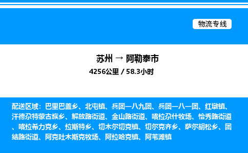 苏州到阿勒泰市物流专线/公司 实时反馈/全+境+达+到