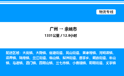 广州到余姚市物流专线/公司 实时反馈/全+境+达+到