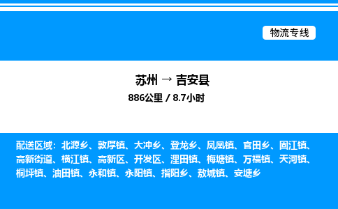 苏州到吉安县物流专线/公司 实时反馈/全+境+达+到