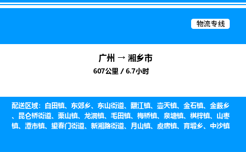 广州到湘乡市物流专线/公司 实时反馈/全+境+达+到