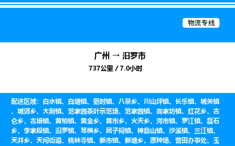 广州到汨罗市物流专线/公司 实时反馈/全+境+达+到