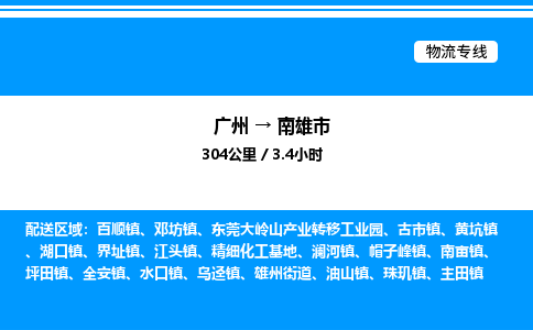 广州到南雄市物流专线/公司 实时反馈/全+境+达+到