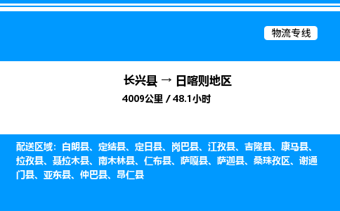 长兴到日喀则地区整车运输-长兴县到日喀则地区物流公司|点对点运输